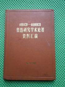 1913-1983鲁迅研究学术论著资料汇编 索引分册