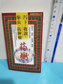 保健药粥丛书：泻下、收敛、驱虫、抗肿瘤药粥