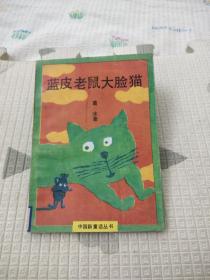 蓝皮老鼠大脸猫，5元包邮，