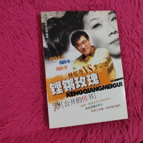 公开的情书 铿锵玫瑰 李宗盛VS林忆莲