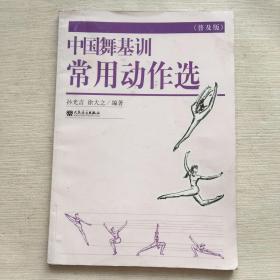 中国舞基训常用动作选（普及版）