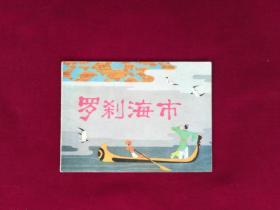 羅剎海市