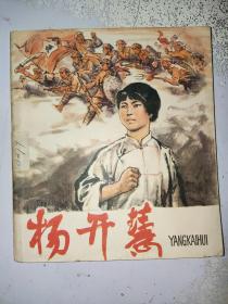 1977年老版40开本彩色连环画：杨开慧（一版一印）