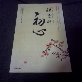禅者的初心_购买禅者的初心相关商品_孔夫子旧书网
