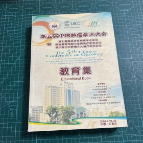 第五届中国肿瘤学术大会 教育集