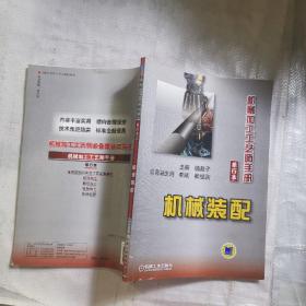 机械加工工艺师手册：机械装配（单行本）