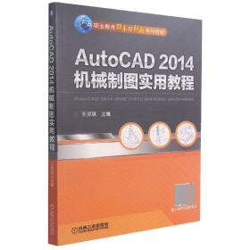 AutoCAD2014机械制图实用教程(职业教育改革与创新系列教材)