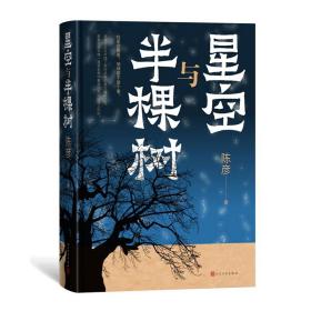 星空与半棵树 中国现当代文学 陈彦 新华正版