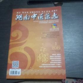 湖南中医杂志2019年1、3丶5三期合售