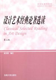 设计艺术经典论著选读(第3版研究生教学用书)