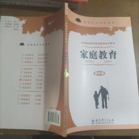 中国教育科学研究院审定并推荐家庭教育四年级