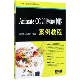 AnimateCC2019动画制作案例教程/计算机应用案例教程系列 9787302550495