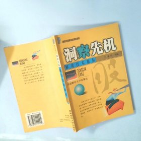 正版洞察先机:解读技术指标柴川西南财经大学出版社
