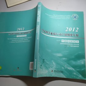2012全民科学素质行动计划纲要年报：中国科普报告 含光盘