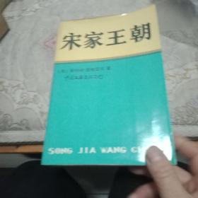 宋家王朝