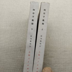 韩非子集释（上下册）