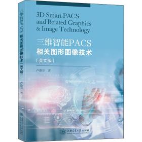 三维智能pacs相关图形图像技术(英文版) 图形图像 卢涤非 新华正版