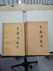 中国佛教史（第一、二卷） 共计2本