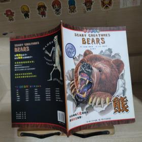 可怕的动物.熊（英国Salariya图书公司两大支柱图书之一，畅销10年，单本销量过百万、全球22个版本，让孩子体验神奇的X光透视效果）