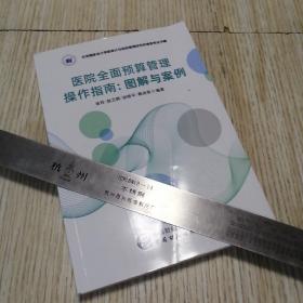 医院全面预算管理操作指南：图解与案例  近乎未翻阅如图 实物拍图供参考
