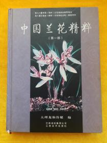 中国兰花精粹.第一部