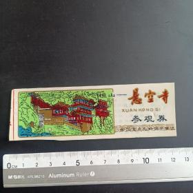 悬空寺(早期塑料票)