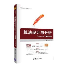 算设计与分析(python版) 微课版 大中专理科计算机 王秋芬 新华正版