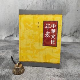 特惠· 香港中华书局版 陈虎《中華文化年表》（裸背锁线）