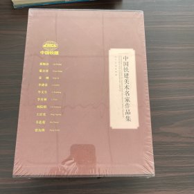 中国铁建美术名家作品集（全10册）