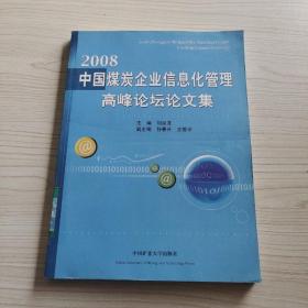 2008中国煤炭企业信息化管理高峰论坛论文集