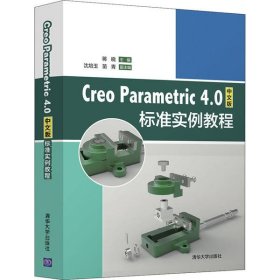 【正版新书】creoparametric4.0中文版标准实例教程