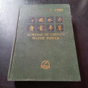 中国水力发电年鉴（1984-1988）