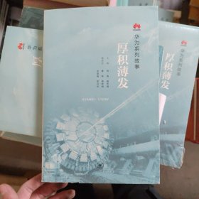 厚积薄发C8，A4 田 涛 殷志峰 生活.读书.新知三联书店出版社