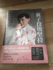 佼佼之道:黃子佼說堅持