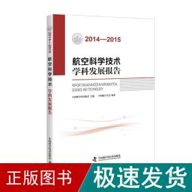 2014-2015航空科学技术学科发展报告 国防科技 中国航空学会 新华正版