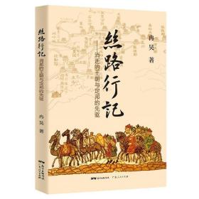 全新正版 丝路行记--消逝的王朝与定邦的先驱 冉昊 9787218151175 广东人民出版社