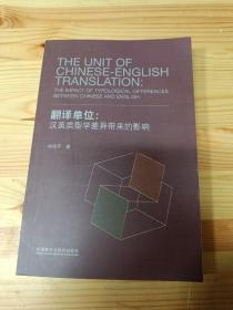 翻译单位:汉英类型学差异带来的影响
