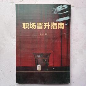 职场晋升指南