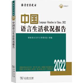 新华正版 中国语言生活状况报告(2022) 郭熙 9787100210751 商务印书馆
