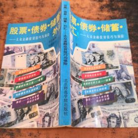 股票债券储蓄-大众金融投资技巧与保险【扉页有章字迹，书侧书页泛黄黄斑严重，书脊磨损】