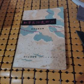 红军长征过四川---革命文物选辑 （作者沈果正赠友签名本，80年1版1印，满50元免邮费）