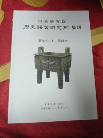 歷史語言研究所集刊