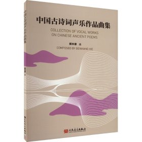 中国古诗词声乐作品曲集