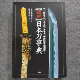 〈图解〉日本刀事典 刀・拵から刀工・名刀まで刀剑用语彻底网罗！！ (单行本)
