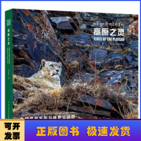 高原之灵:青藏高原东部珍稀野生动物:rare wild animals on the eastern Qinghai-Tibet plateau