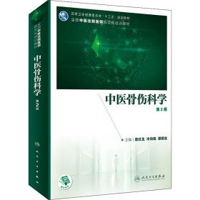 中医骨伤科学 第2版