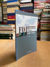 FDI促進中國制造業技術進步：機制與效應