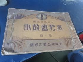 中等学校适用 水彩画教本 第一册 民国二十二年出版
