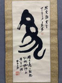 王王孙《篆书》