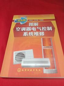 图解空调器电气控制系统维修(双色版)